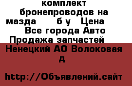 ,комплект бронепроводов на мазда rx-8 б/у › Цена ­ 500 - Все города Авто » Продажа запчастей   . Ненецкий АО,Волоковая д.